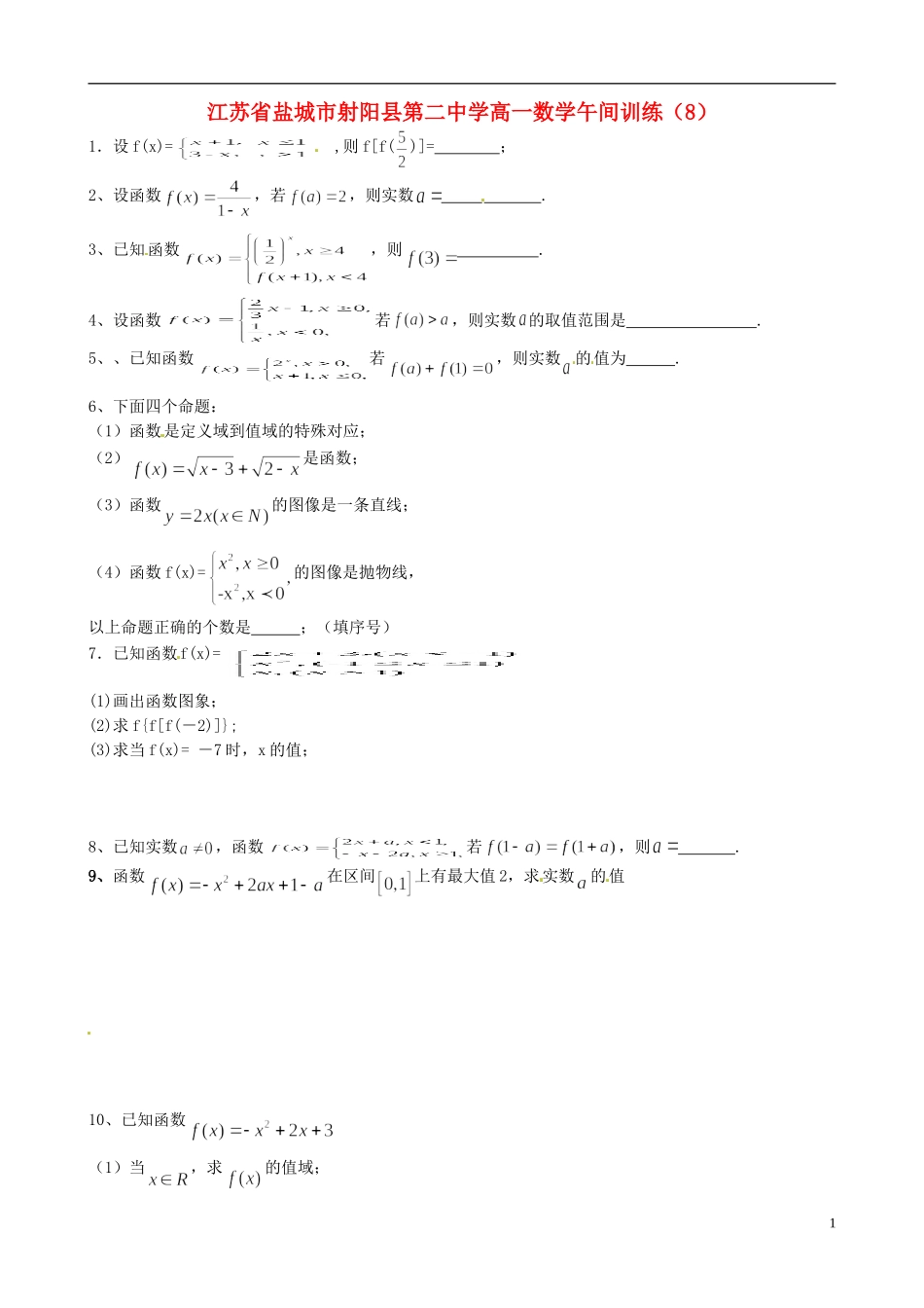 江苏省盐城市射阳县第二中学高一数学午间训练（8）_第1页