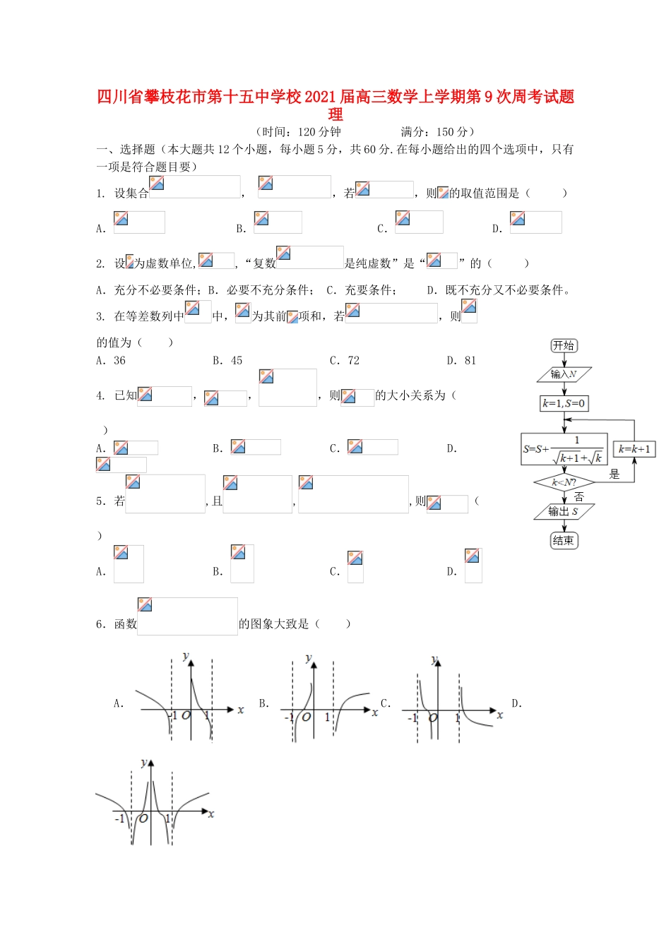 校高三数学上学期第9次周考试题 理-人教版高三全册数学试题_第1页