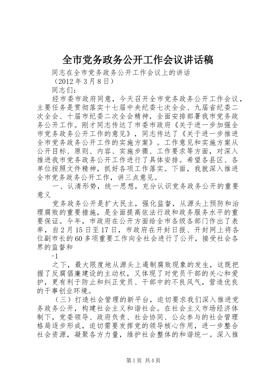 全市党务政务公开工作会议讲话发言稿_第1页