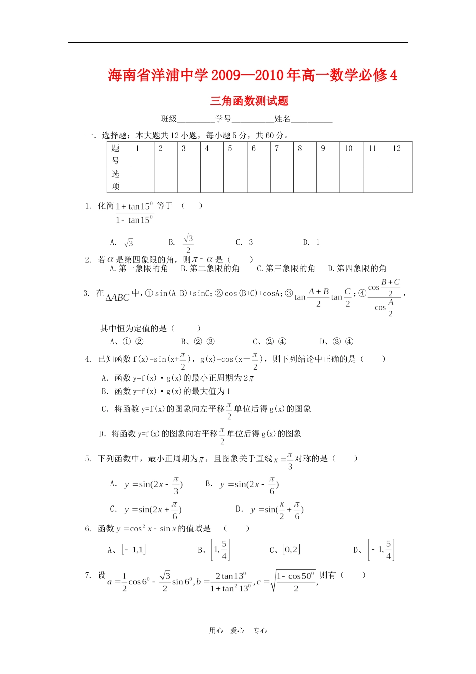 海南省洋浦中学09-10学年高一数学三角函数测试题人教版必修4_第1页