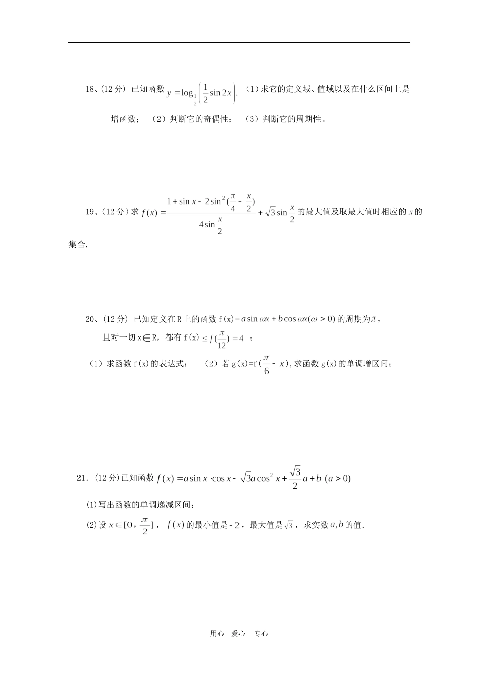 海南省洋浦中学09-10学年高一数学三角函数测试题人教版必修4_第3页