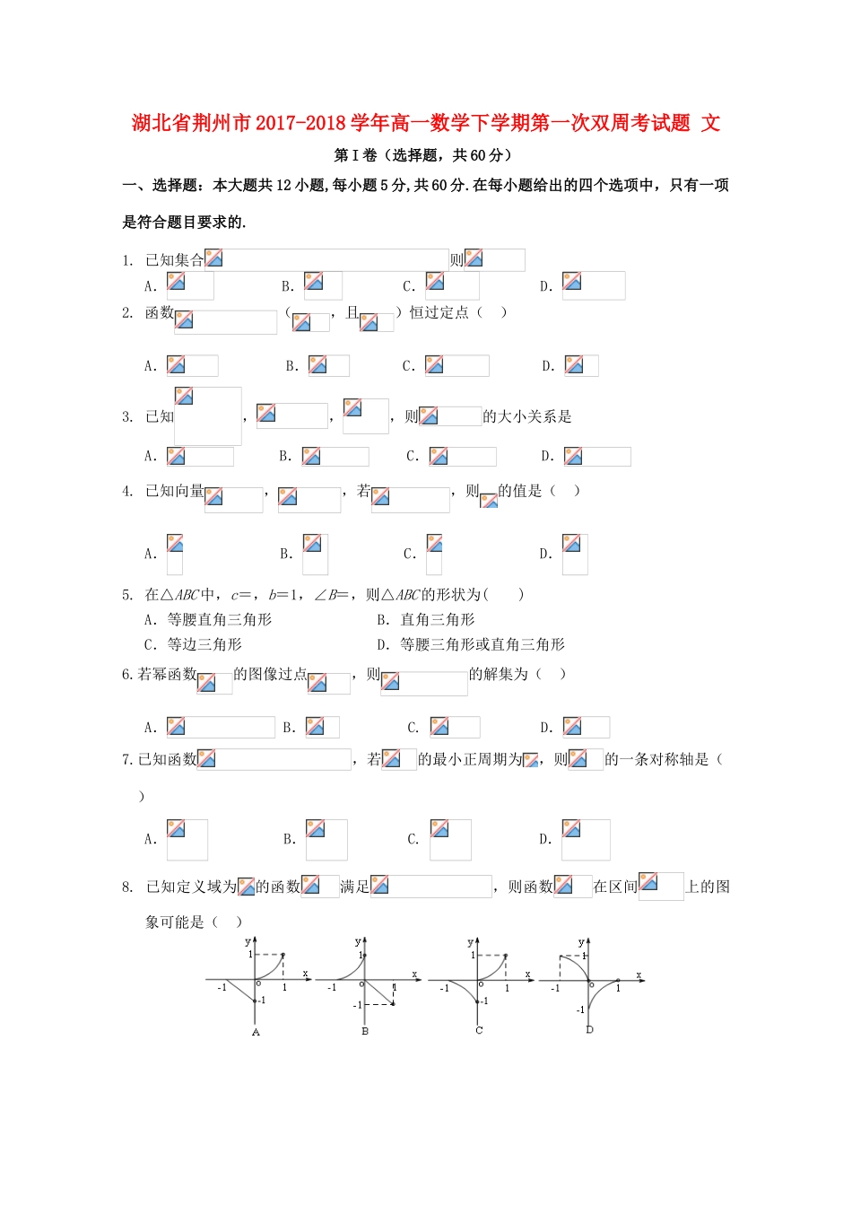 湖北省荆州市高一数学下学期第一次双周考试题 文-人教版高一全册数学试题_第1页
