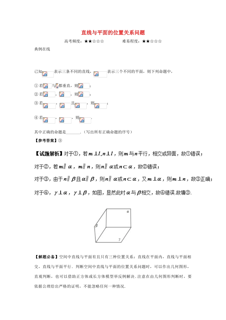 高中数学 专题 直线与平面的位置关系问题课堂同步试题 新人教A版-新人教A版高一全册数学试题_第1页