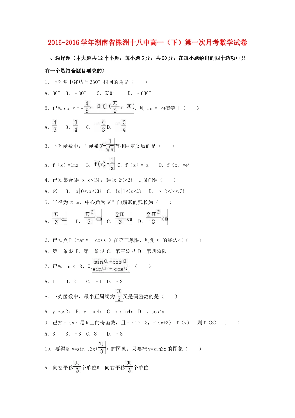 湖南省株洲十八中高一数学下学期第一次月考试卷（含解析）-人教版高一全册数学试题_第1页
