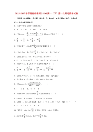 湖南省株洲十八中高一数学下学期第一次月考试卷（含解析）-人教版高一全册数学试题