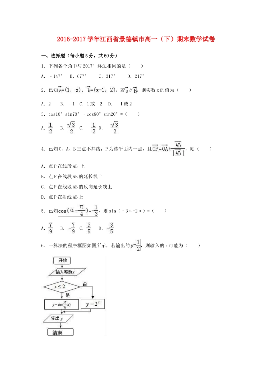 江西省景德镇市高一数学下学期期末试卷（含解析）-人教版高一全册数学试题_第1页