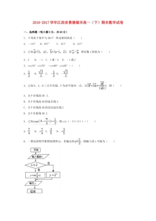 江西省景德镇市高一数学下学期期末试卷（含解析）-人教版高一全册数学试题