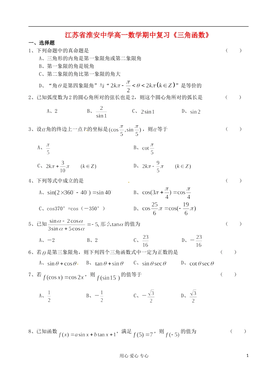 江苏省淮安中学高一数学 期中复习《三角函数》_第1页