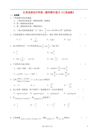 江苏省淮安中学高一数学 期中复习《三角函数》