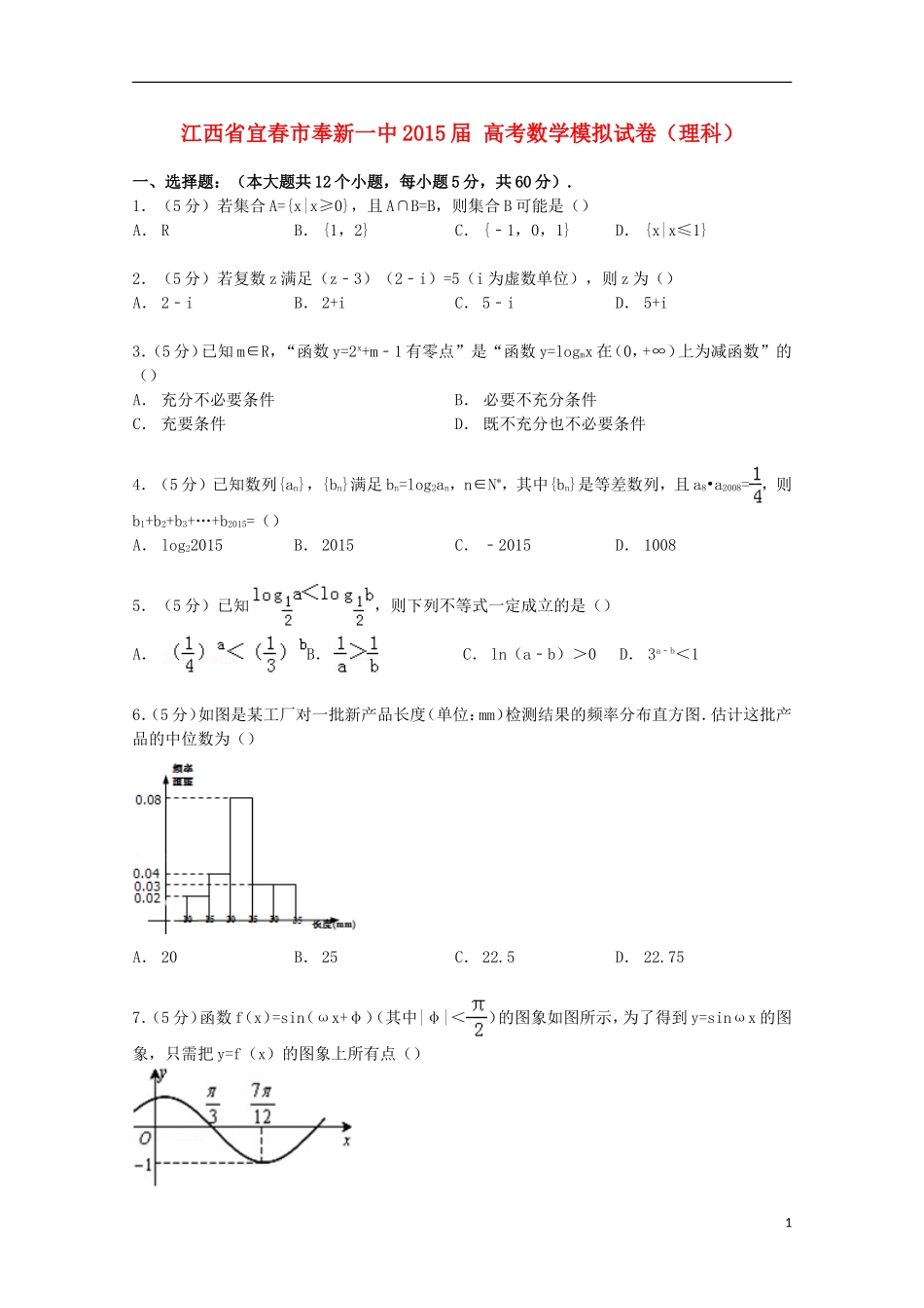 江西省宜春市奉新一中高考数学模拟试卷 理（含解析）-人教版高三全册数学试题_第1页