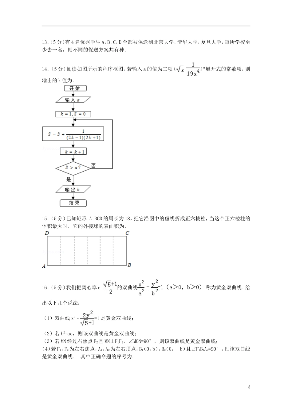 江西省宜春市奉新一中高考数学模拟试卷 理（含解析）-人教版高三全册数学试题_第3页