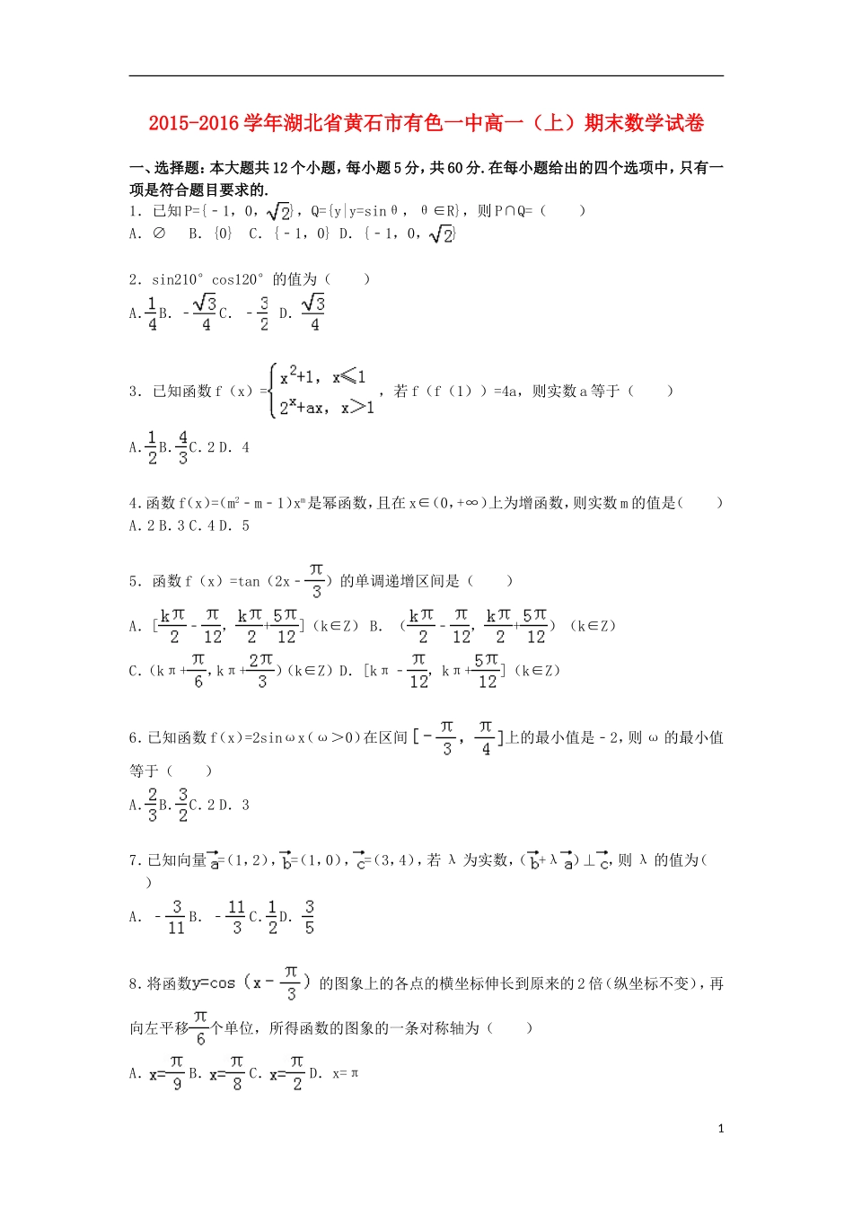 湖北省黄石市有色一中高一数学上学期期末试卷（含解析）-人教版高一全册数学试题_第1页