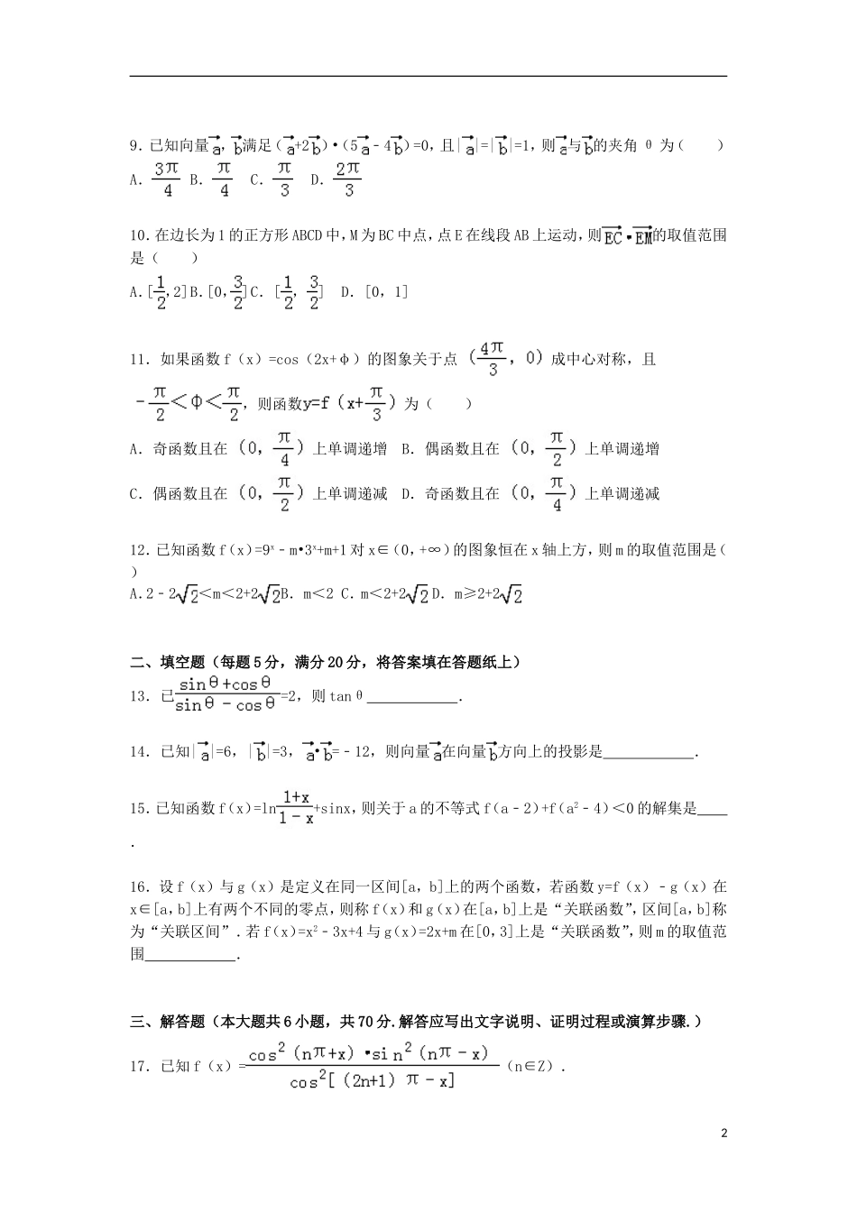 湖北省黄石市有色一中高一数学上学期期末试卷（含解析）-人教版高一全册数学试题_第2页