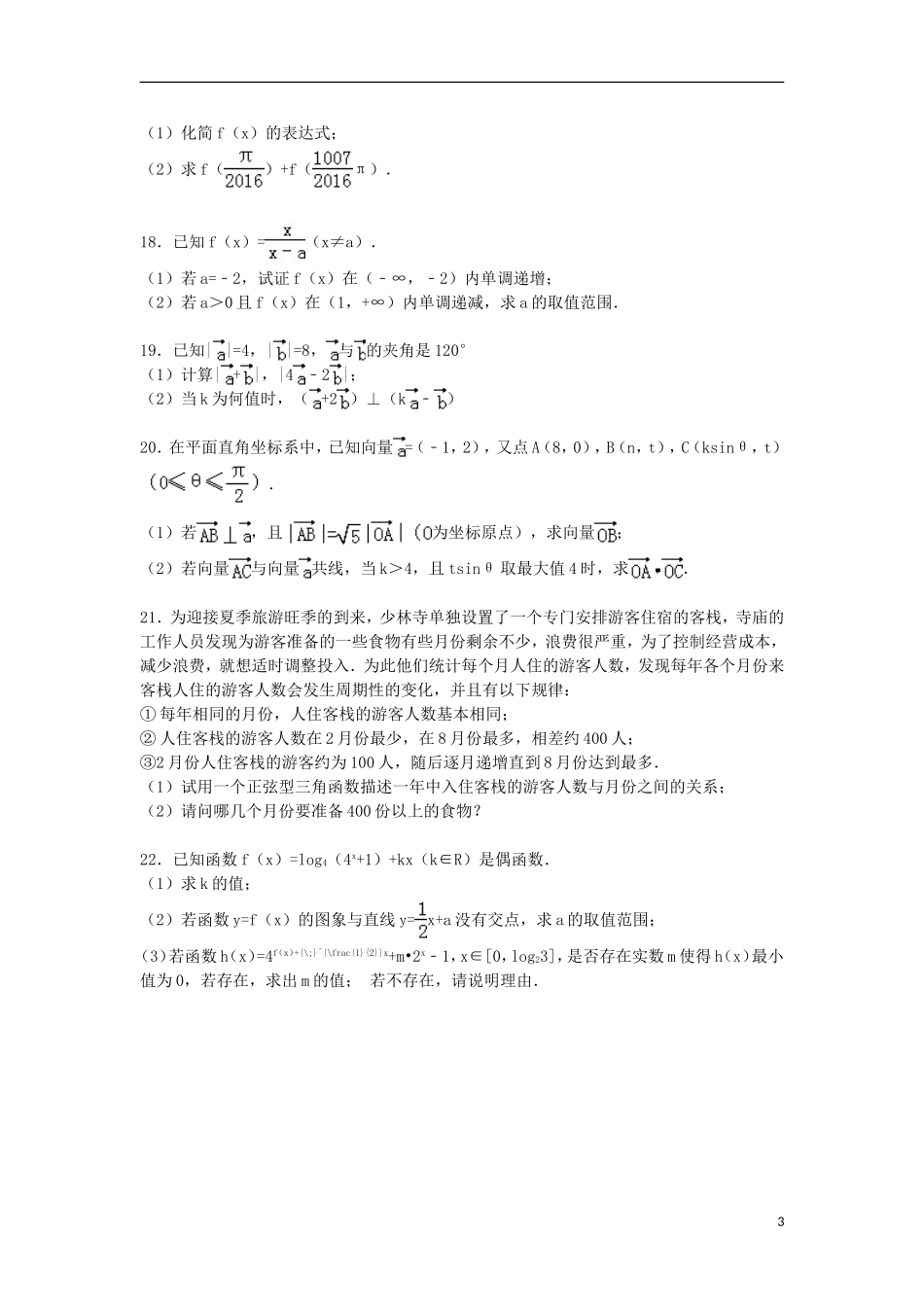 湖北省黄石市有色一中高一数学上学期期末试卷（含解析）-人教版高一全册数学试题_第3页