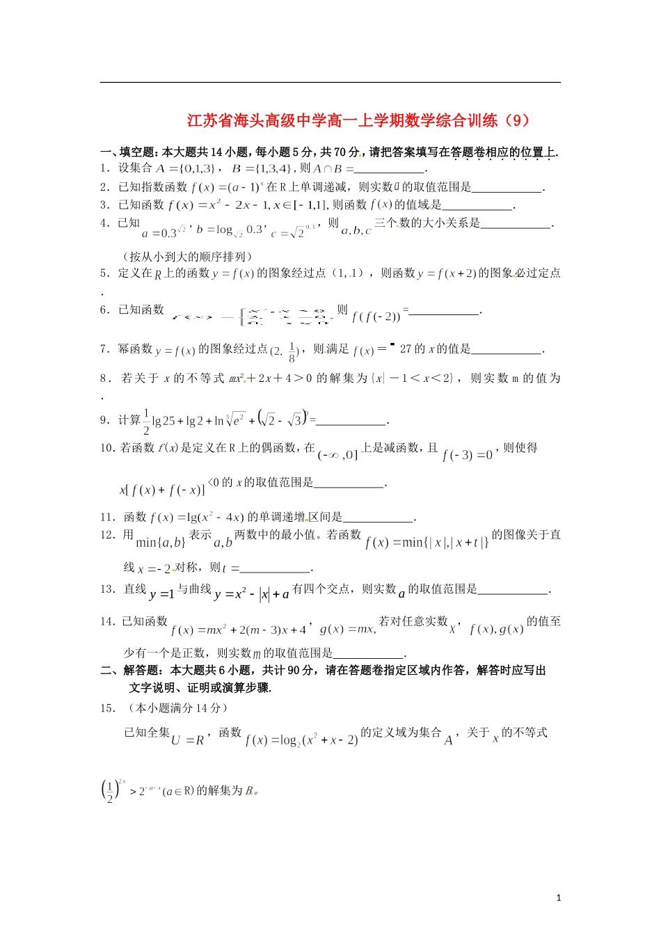江苏省海头高级中学高一数学上学期综合训练（9）苏教版_第1页