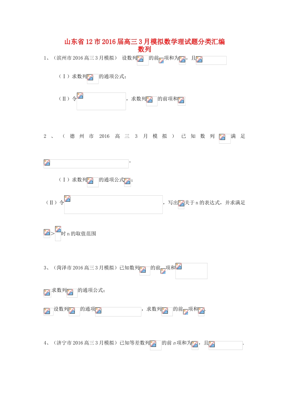 山东省13市高考数学3月模拟试题分类汇编 数列 理-人教版高三全册数学试题_第1页