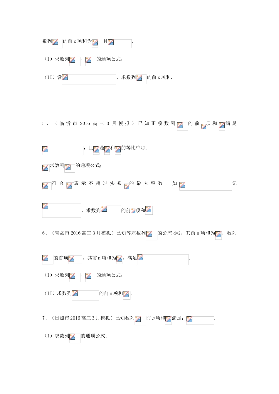 山东省13市高考数学3月模拟试题分类汇编 数列 理-人教版高三全册数学试题_第2页