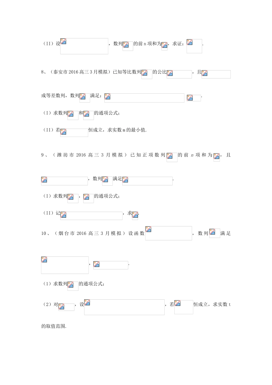 山东省13市高考数学3月模拟试题分类汇编 数列 理-人教版高三全册数学试题_第3页