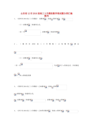 山东省13市高考数学3月模拟试题分类汇编 数列 理-人教版高三全册数学试题