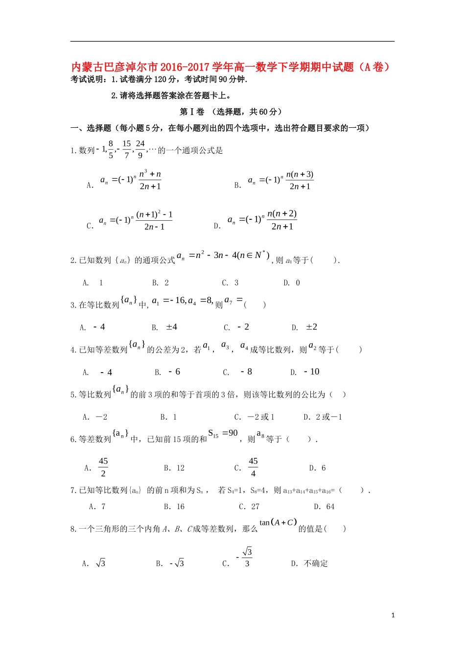 内蒙古巴彦淖尔市高一数学下学期期中试题（A卷）-人教版高一全册数学试题_第1页
