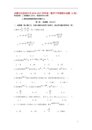 内蒙古巴彦淖尔市高一数学下学期期中试题（A卷）-人教版高一全册数学试题