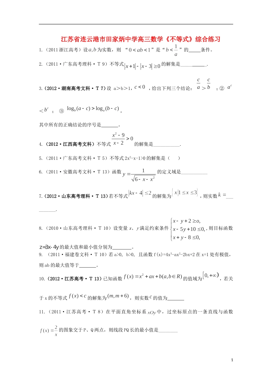 江苏省连云港市田家炳中学高三数学《不等式》综合练习_第1页