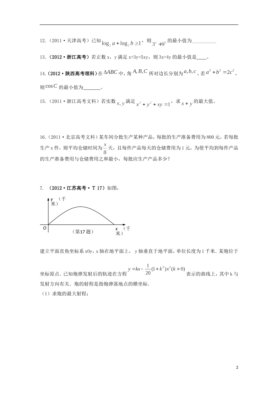 江苏省连云港市田家炳中学高三数学《不等式》综合练习_第2页