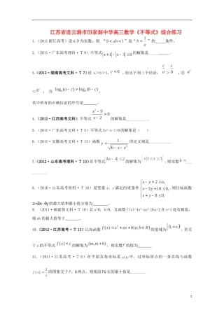 江苏省连云港市田家炳中学高三数学《不等式》综合练习