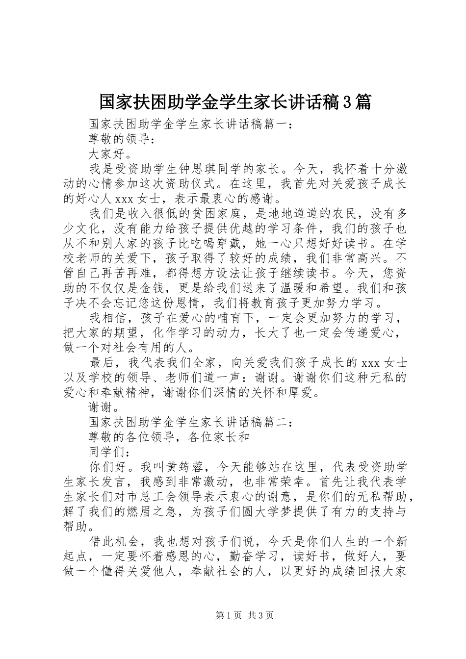 国家扶困助学金学生家长讲话发言稿3篇_第1页