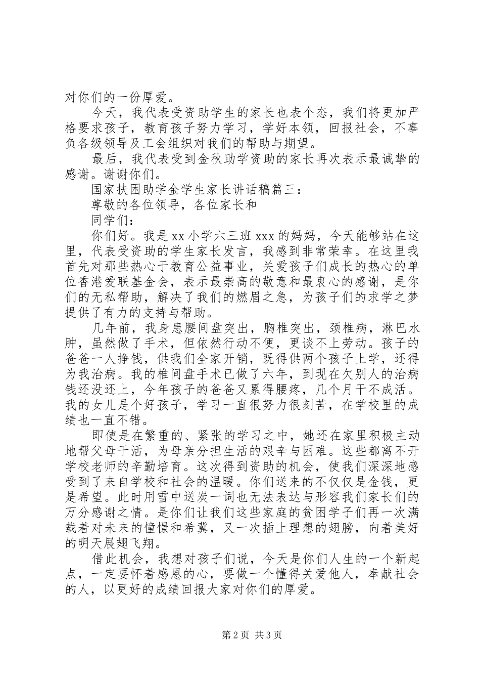 国家扶困助学金学生家长讲话发言稿3篇_第2页