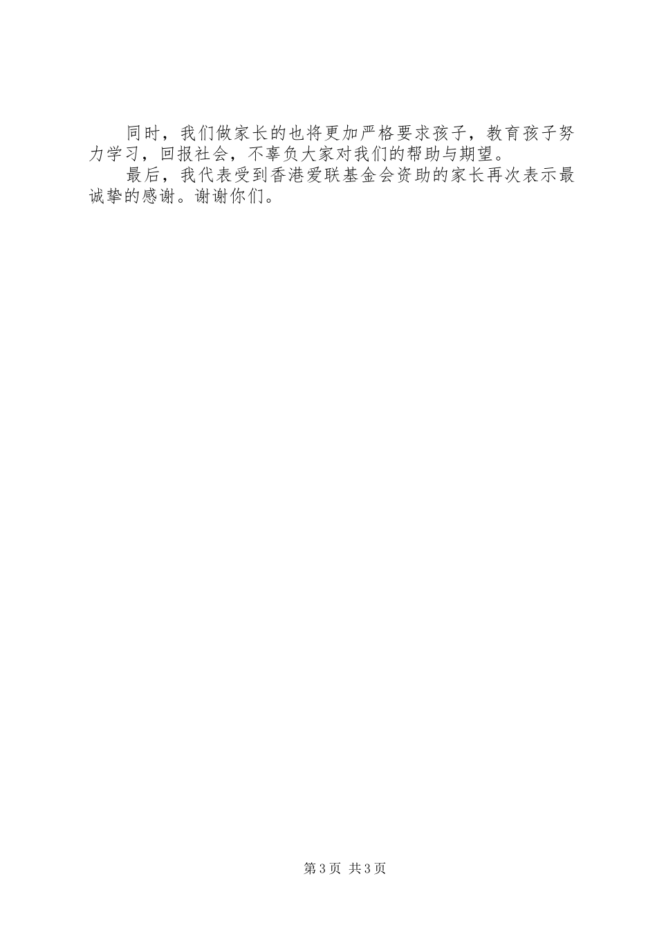 国家扶困助学金学生家长讲话发言稿3篇_第3页