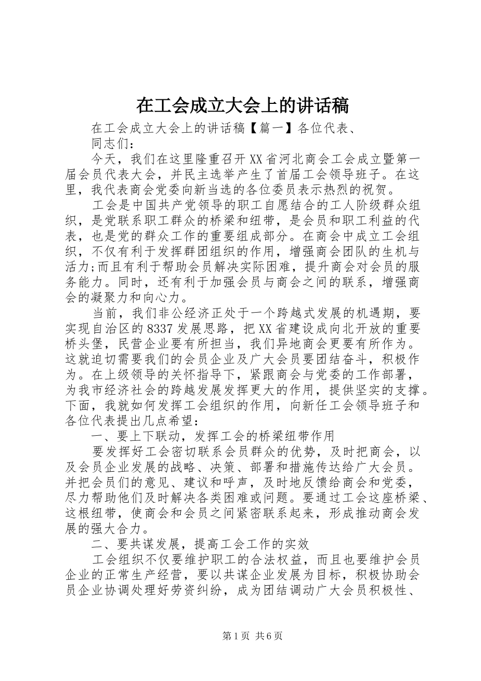 在工会成立大会上的讲话发言稿_第1页