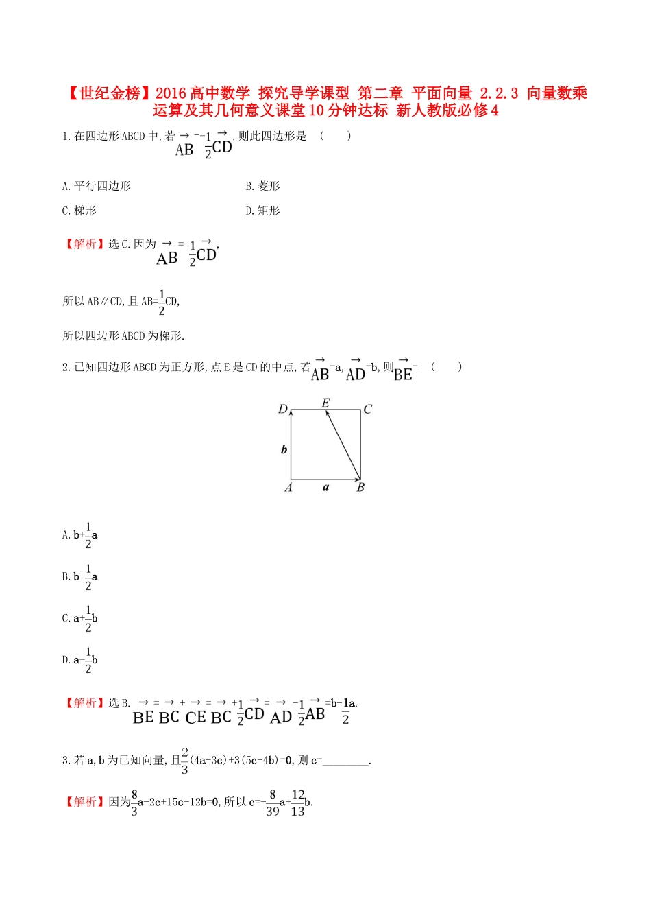 高中数学 探究导学课型 第二章 平面向量 2.2.3 向量数乘运算及其几何意义课堂10分钟达标 新人教版必修4-新人教版高一必修4数学试题_第1页