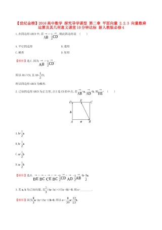 高中数学 探究导学课型 第二章 平面向量 2.2.3 向量数乘运算及其几何意义课堂10分钟达标 新人教版必修4-新人教版高一必修4数学试题