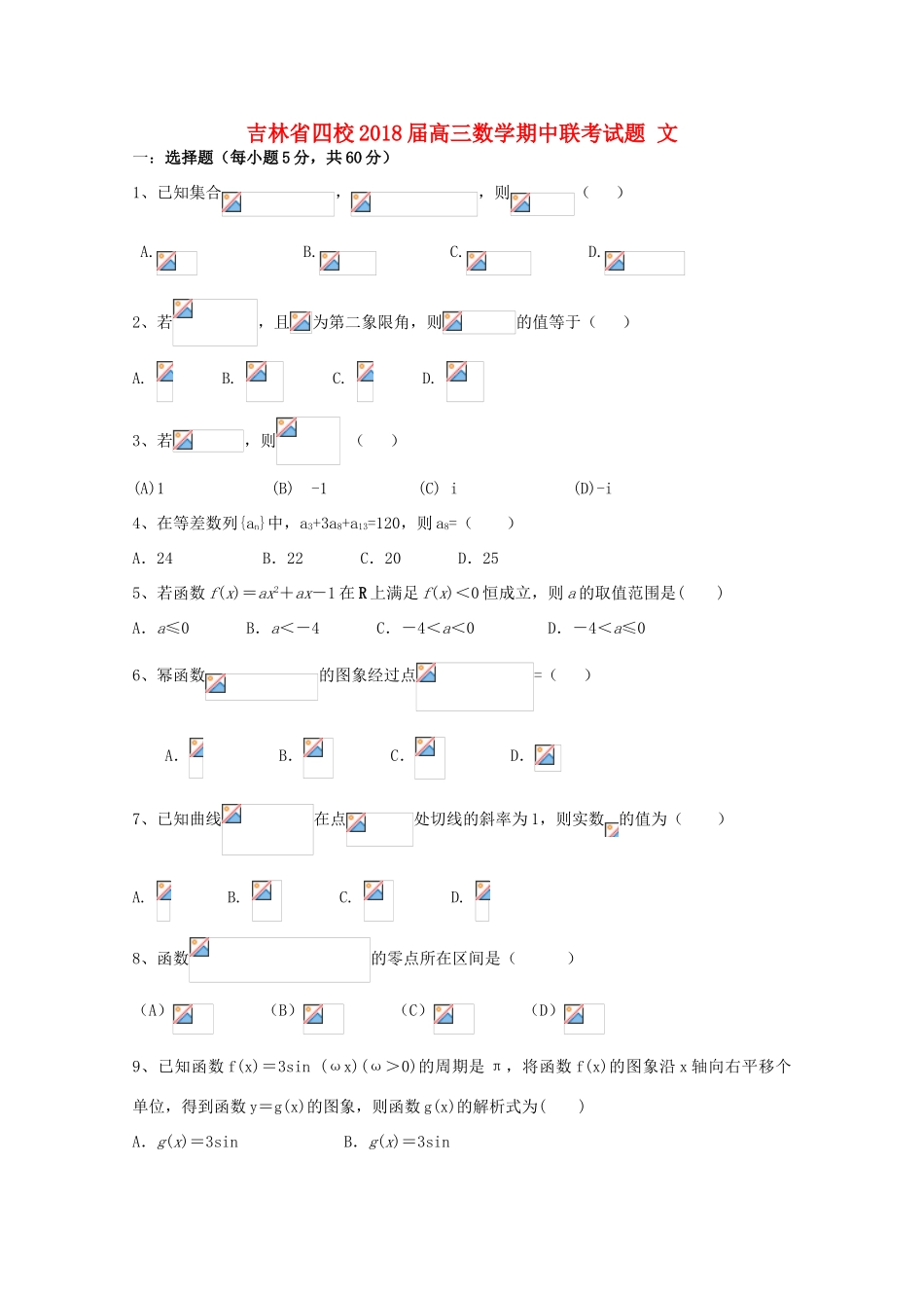 吉林省四校高三数学期中联考试题 文-人教版高三全册数学试题_第1页