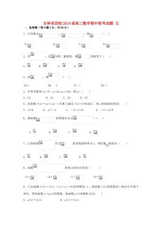 吉林省四校高三数学期中联考试题 文-人教版高三全册数学试题