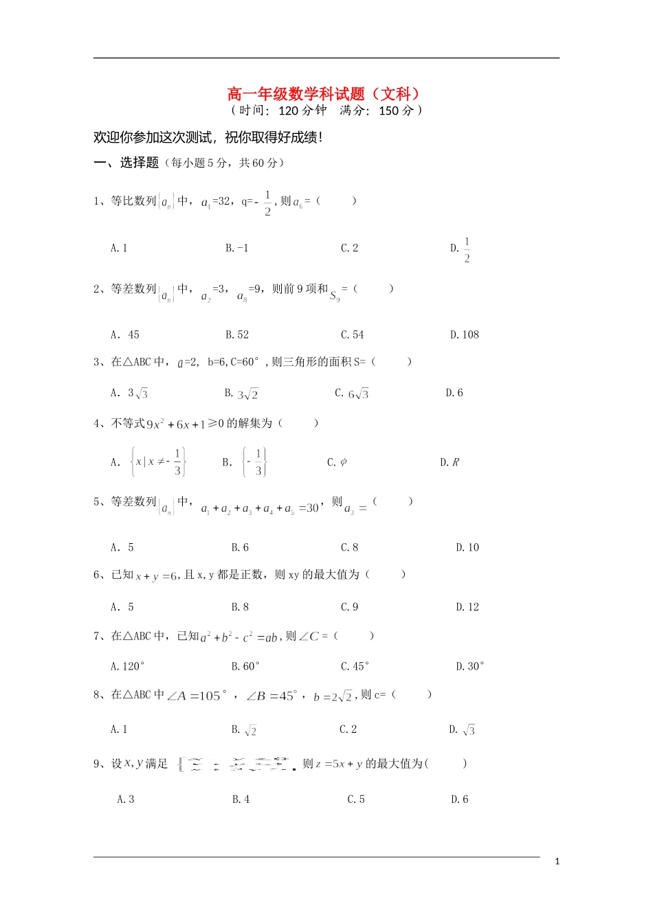 海南省嘉积中学09-10学年高一数学下学期期末考试 文_第1页