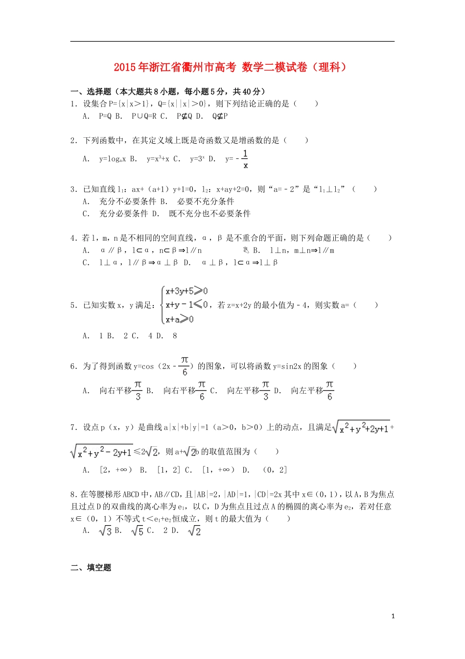 浙江省衢州市高考数学二模试卷 理（含解析）-人教版高三全册数学试题_第1页
