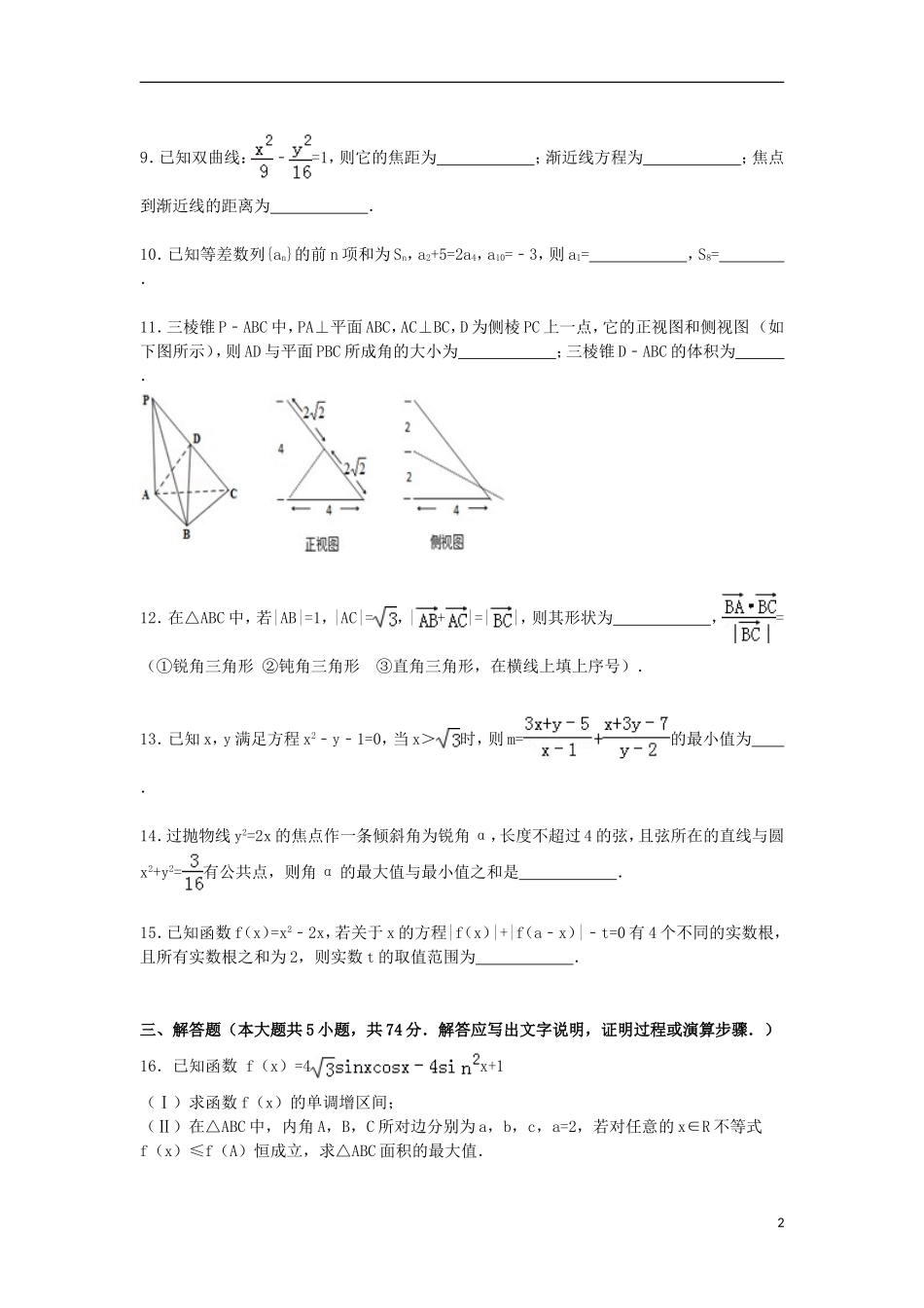 浙江省衢州市高考数学二模试卷 理（含解析）-人教版高三全册数学试题_第2页