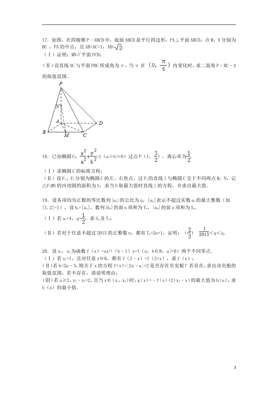 浙江省衢州市高考数学二模试卷 理（含解析）-人教版高三全册数学试题_第3页