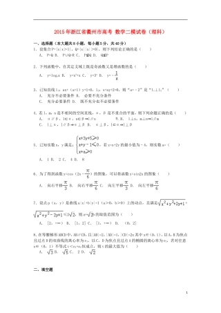浙江省衢州市高考数学二模试卷 理（含解析）-人教版高三全册数学试题