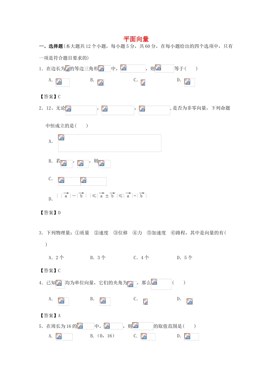 广东省广州市高考数学一轮复习模拟试题精选 专题 平面向量-人教版高三全册数学试题_第1页