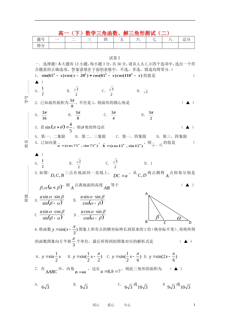 浙江省海宁一中10-12学年高一数学下学期 三角函数与解三角形（2）单元测试_第1页