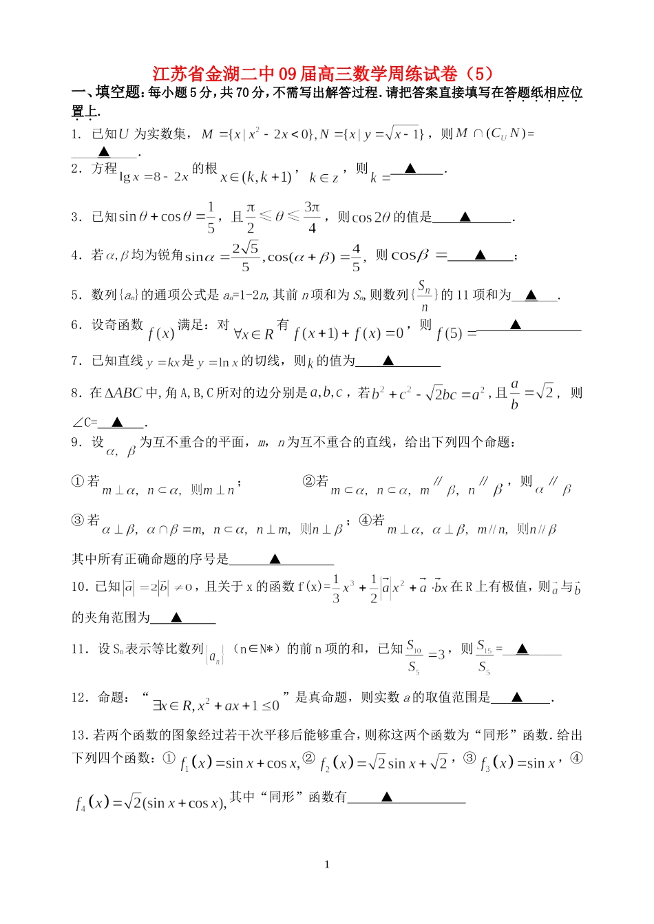 江苏省金湖二中09届高三数学周练试卷（5）_第1页