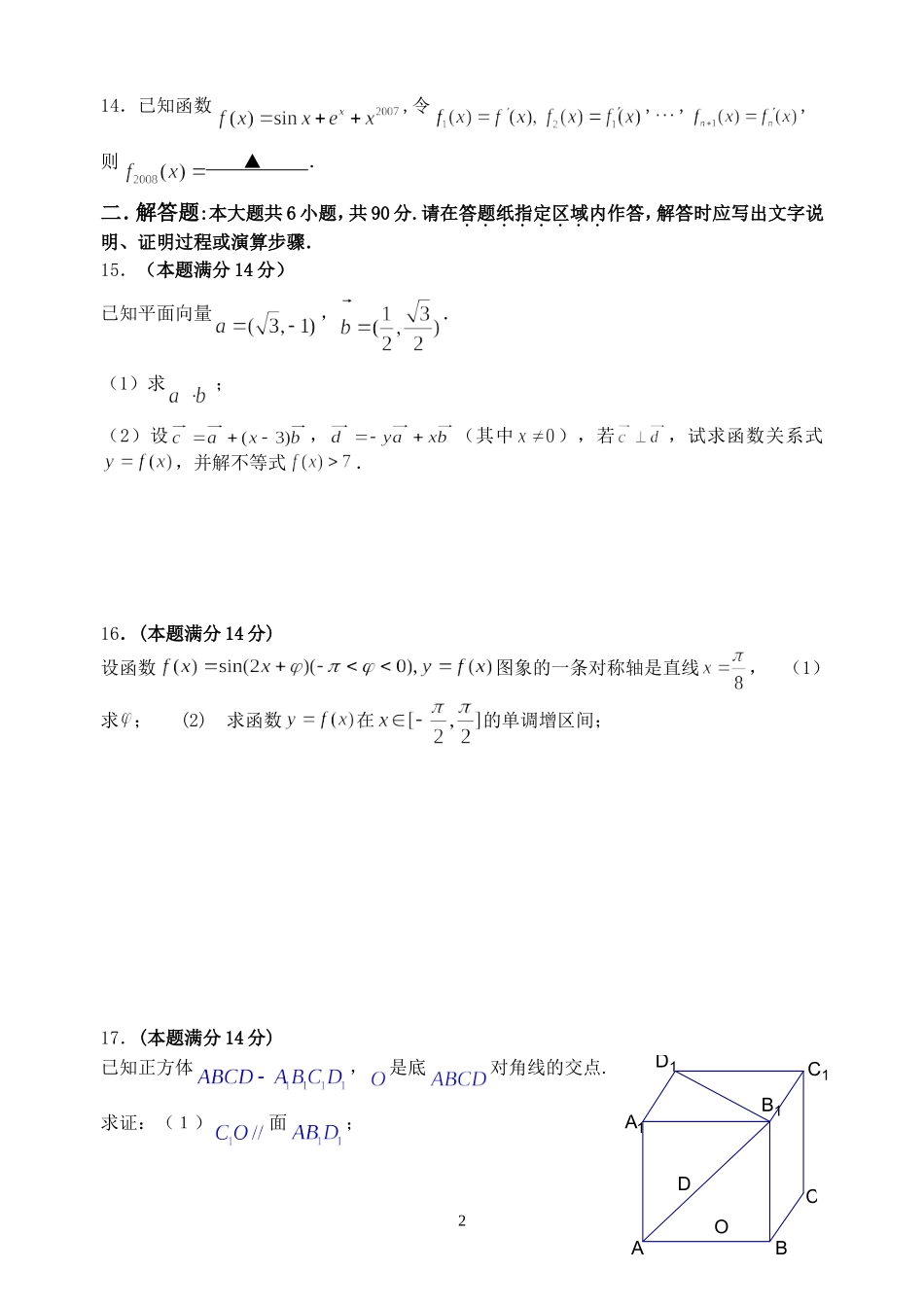 江苏省金湖二中09届高三数学周练试卷（5）_第2页