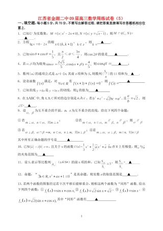 江苏省金湖二中09届高三数学周练试卷（5）