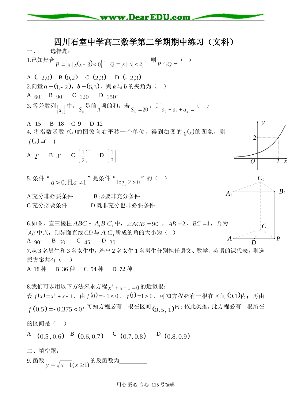 四川石室中学高三数学第二学期期中练习（文科）_第1页
