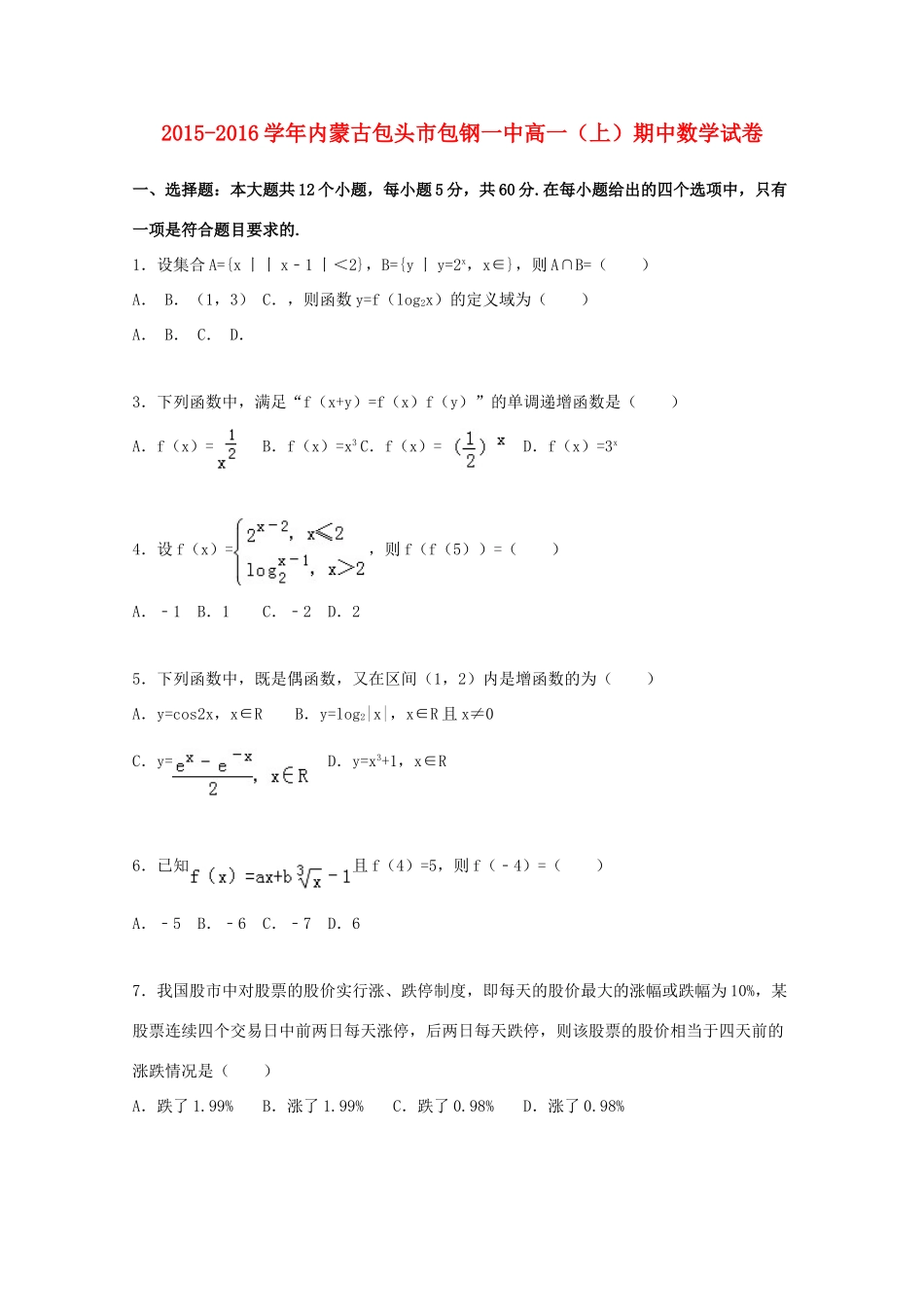 内蒙古包头市包钢一中高一数学上学期期中试卷（含解析）-人教版高一全册数学试题_第1页