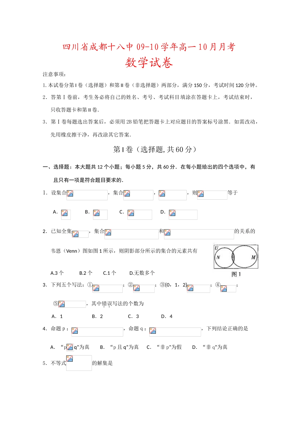 四川省成都十八中09-10学年高一数学10月月考_第1页