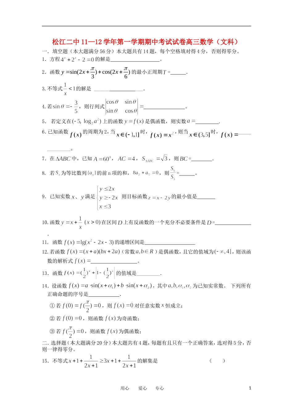 上海市松江二中11-12学年高三数学上学期期中考试试题 文【会员独享】_第1页